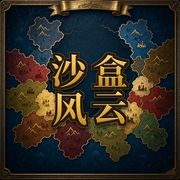 《沙盒风云-随机大乱斗》官方