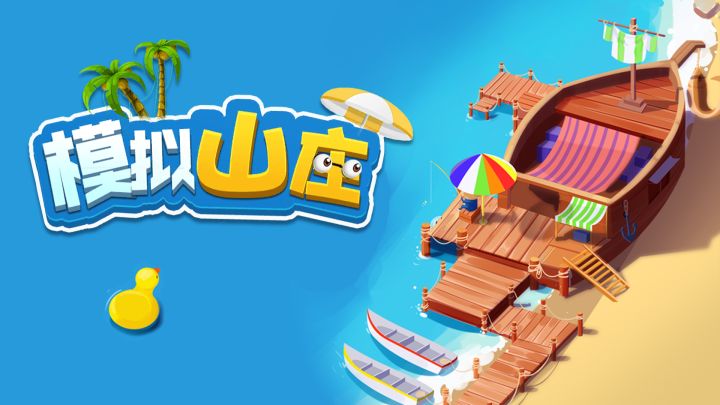 模拟山庄游戏截图