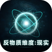 反物质维度：现实icon