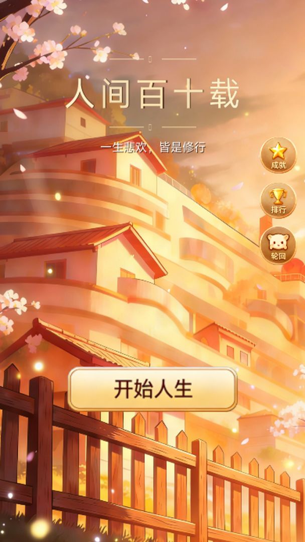 人间百十载游戏截图