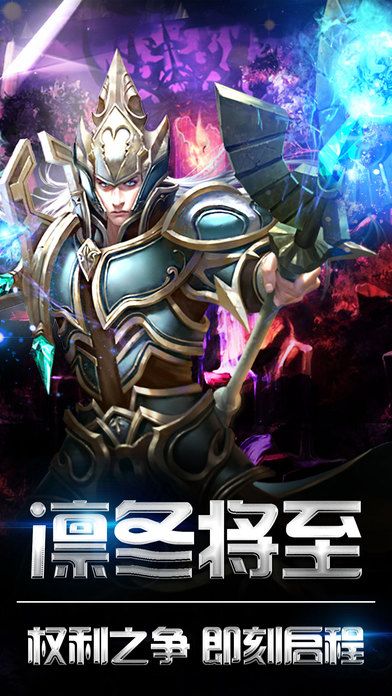 冰与火之战 大型魔幻动作冒险游戏游戏截图