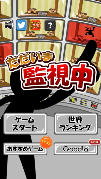 ただいま監視中游戏截图