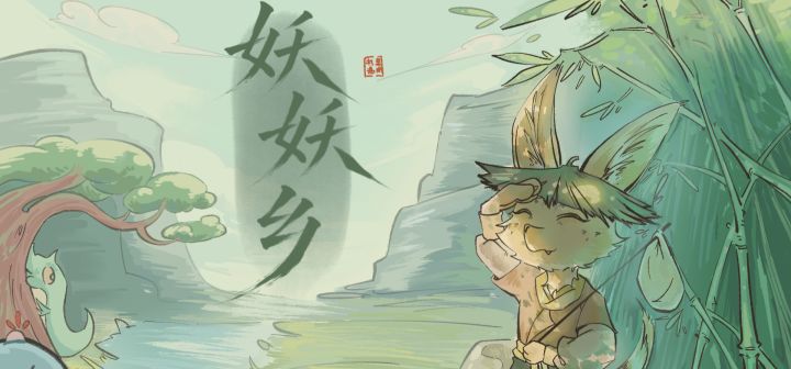 妖妖乡 封面