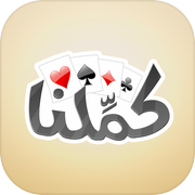 كملنا - Kammelna