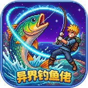 异界钓鱼佬