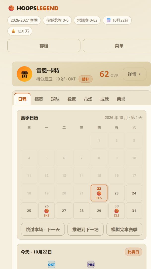 篮球生涯模拟器游戏截图