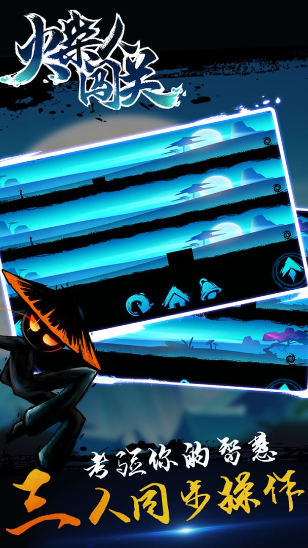 火柴人闯关游戏截图