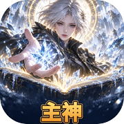 主神icon