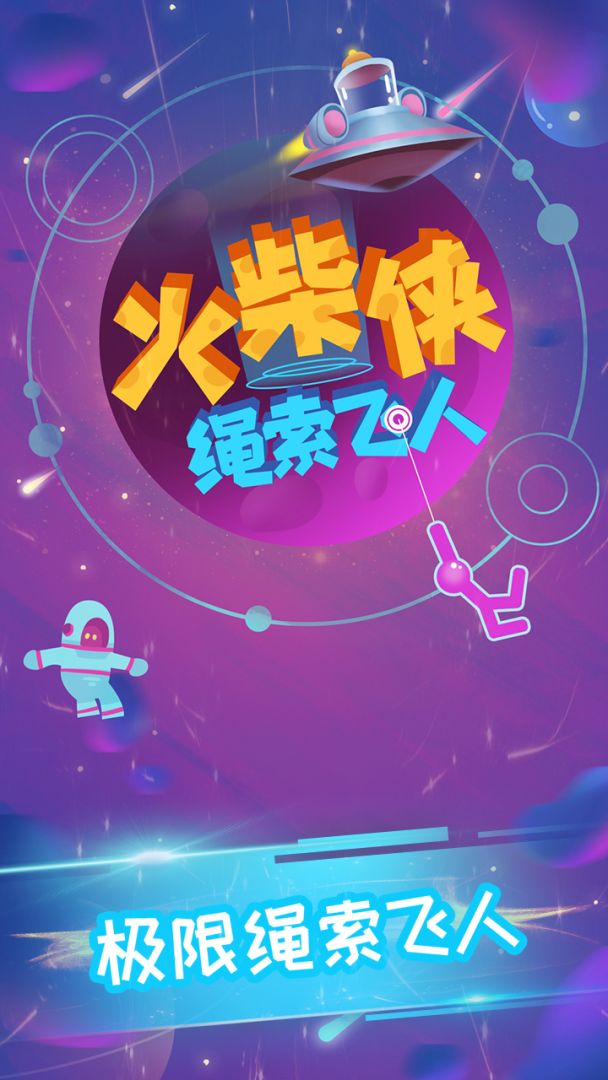 火柴侠绳索飞人游戏截图