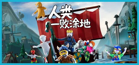 人类一败涂地 封面