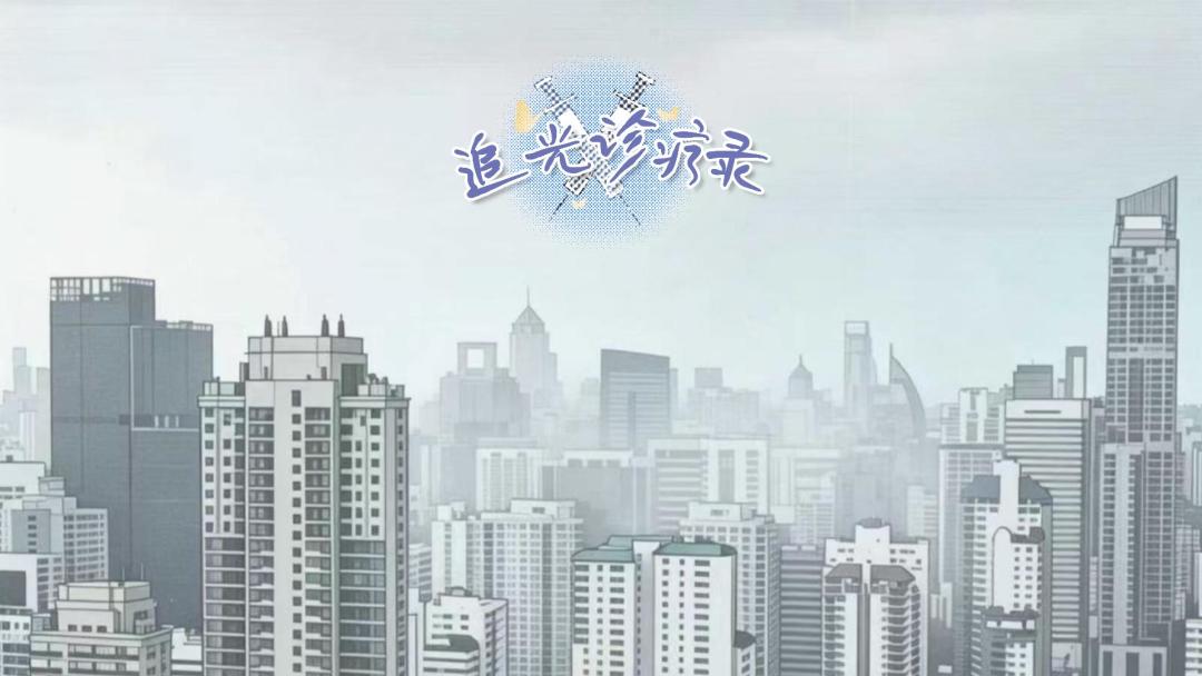 追光诊疗录