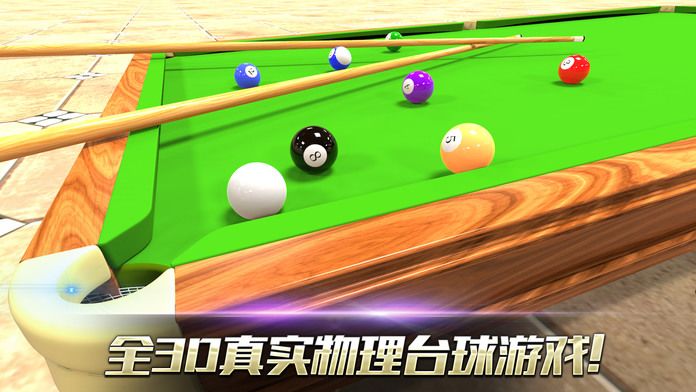 真实3D台球游戏截图