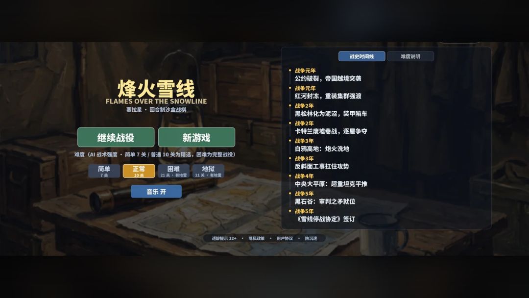 烽火雪线 Flames over the Snowline游戏截图