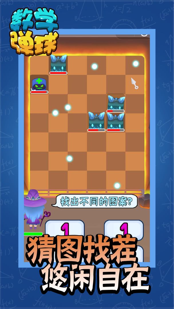 数学弹球游戏截图