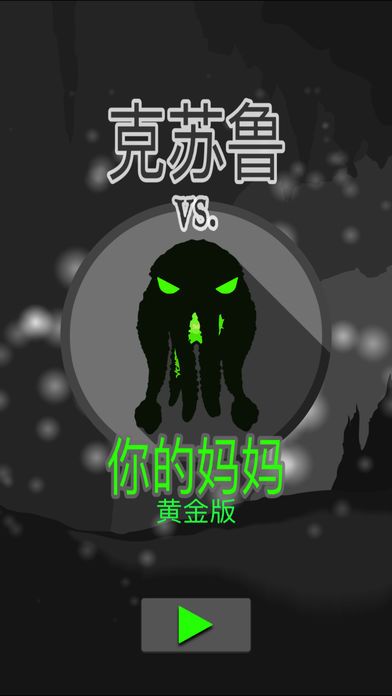 克苏鲁vs.你的妈妈:黄金版游戏截图