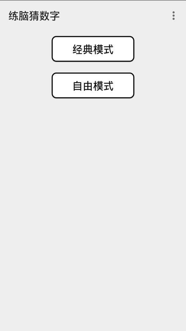 练脑猜数字游戏截图