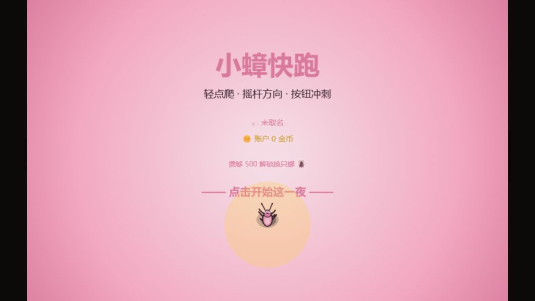 小蟑·快跑游戏截图