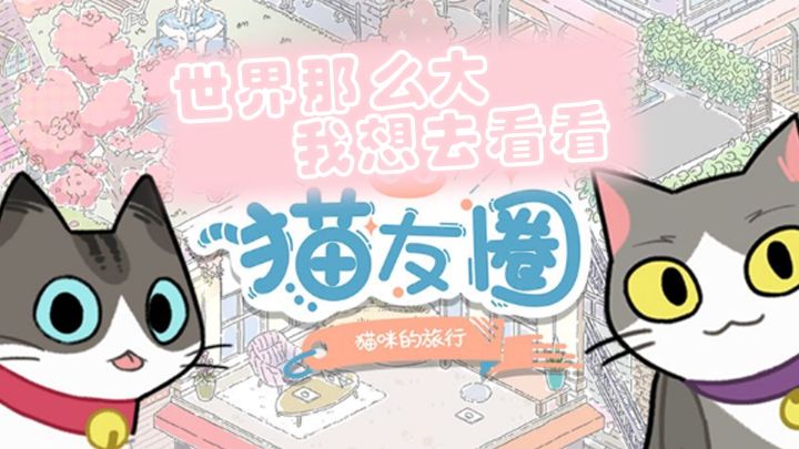 猫友圈:猫咪的旅行——世界那么大,我想去看看!截图