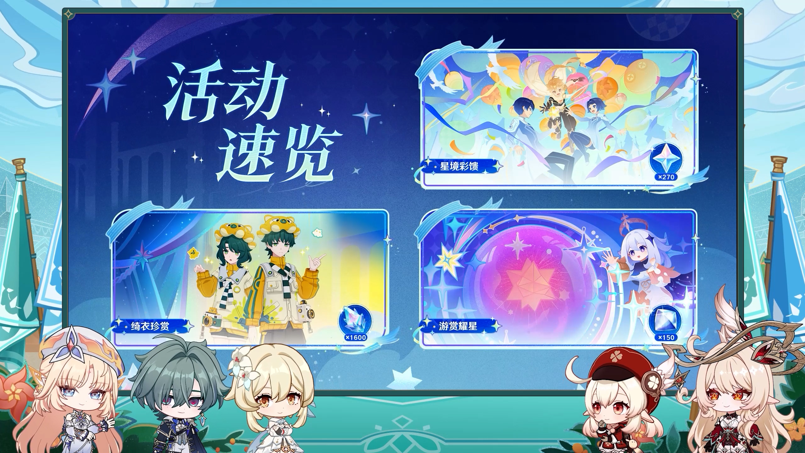 千星奇域活动速览