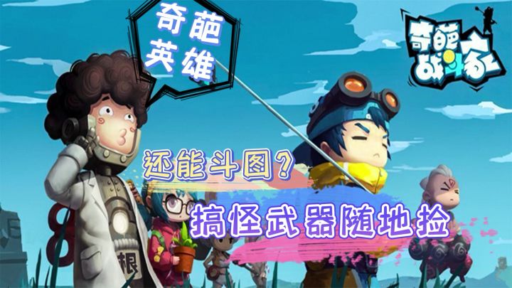 【奇葩战斗家】搞怪武器丝滑连招等你来秀#全民竞技场#截图