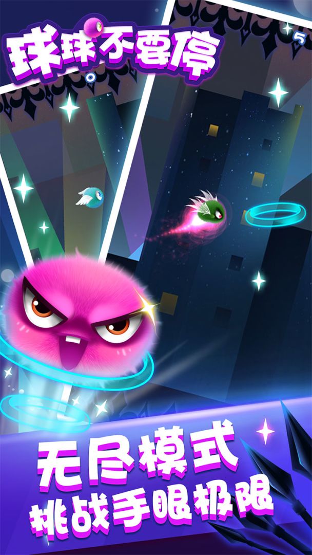 球球不要停游戏截图