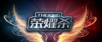 【新本速推】《荣耀杀》凶手还有五秒抵达战场，请做好准备