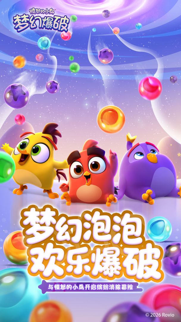 愤怒的小鸟：梦幻爆破游戏截图
