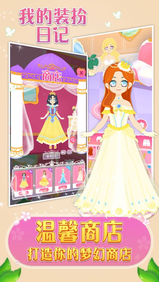 我的装扮日记游戏截图