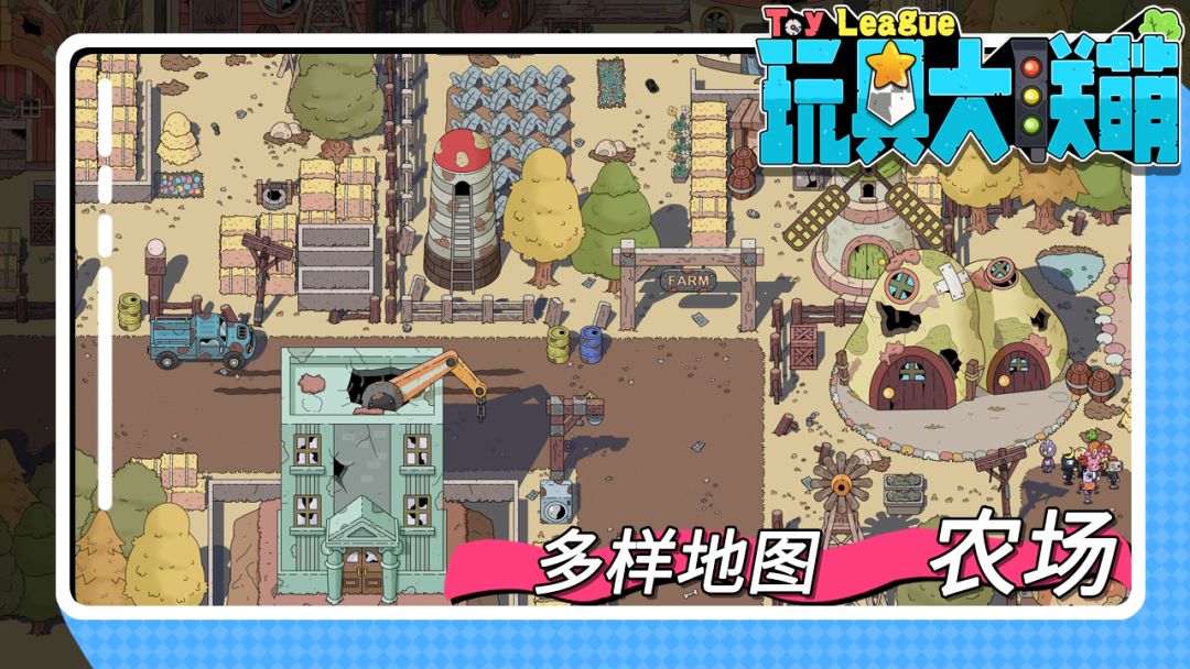 玩具大联萌游戏截图
