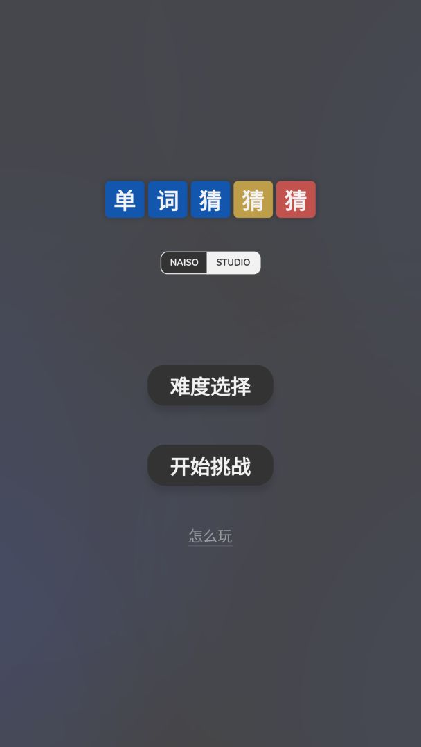 单词猜猜猜游戏截图