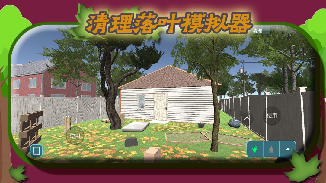 清理落叶模拟器游戏截图