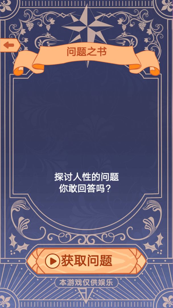 答案之书特别版游戏截图