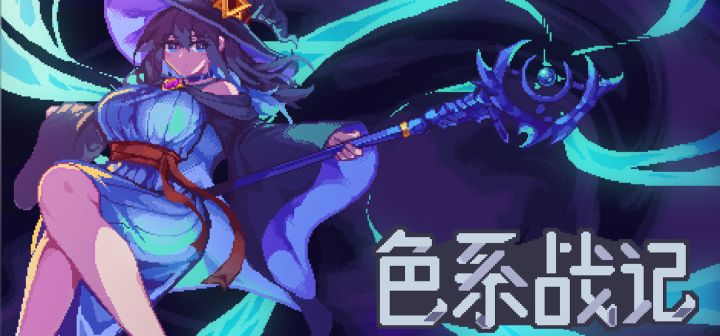 色系战记