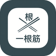 一根筋icon