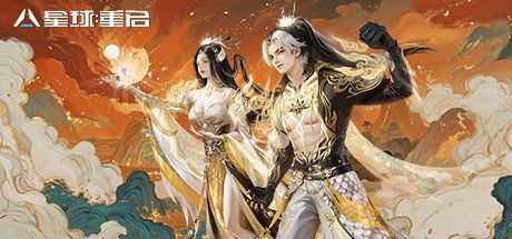 星球:重启 封面