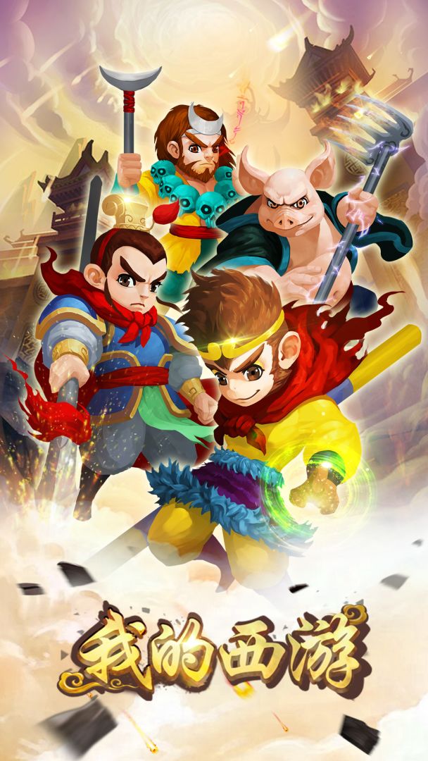 我的西游游戏截图