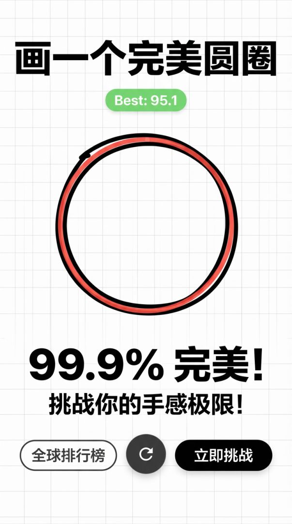 画一个完美圆圈游戏截图