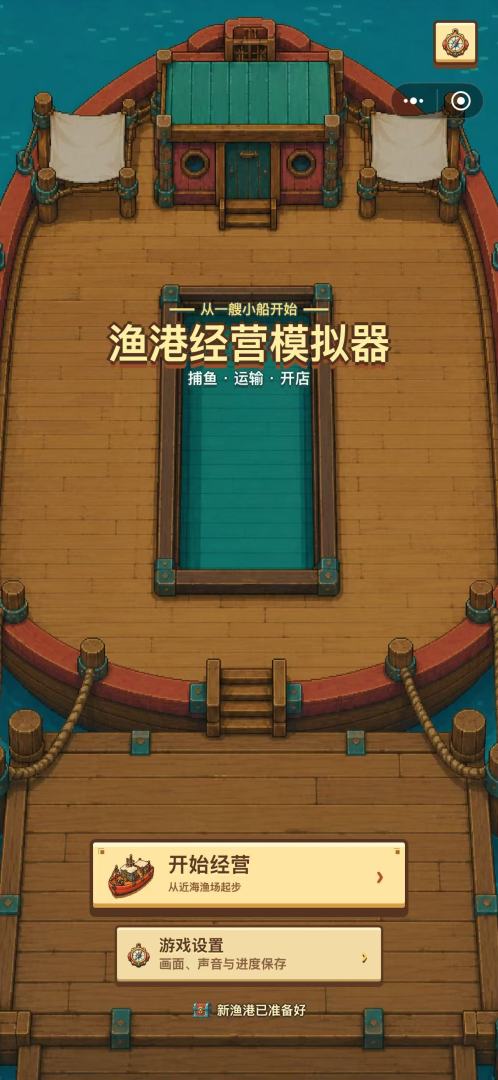 渔港经营模拟器游戏截图
