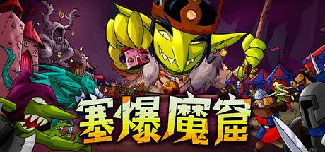 塞爆魔窟