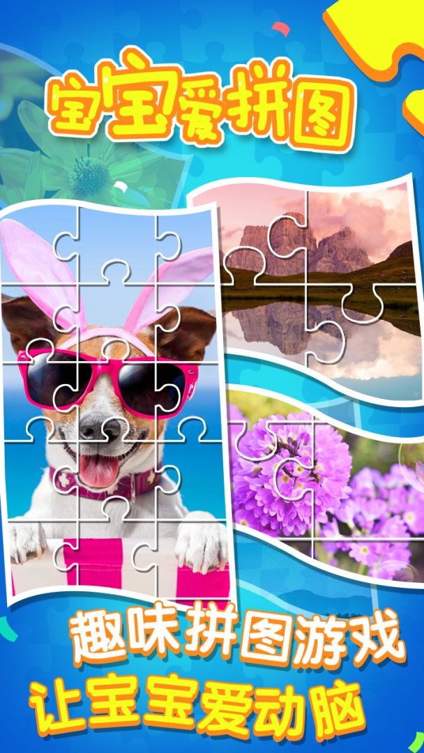 宝宝爱拼图游戏截图