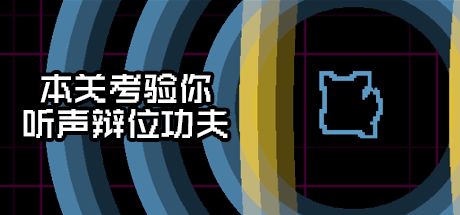 本关考验你听声辩位功夫 封面