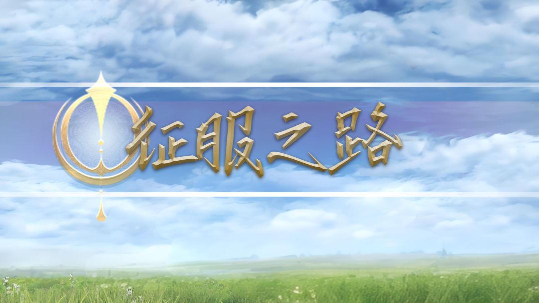 征服之路游戏截图