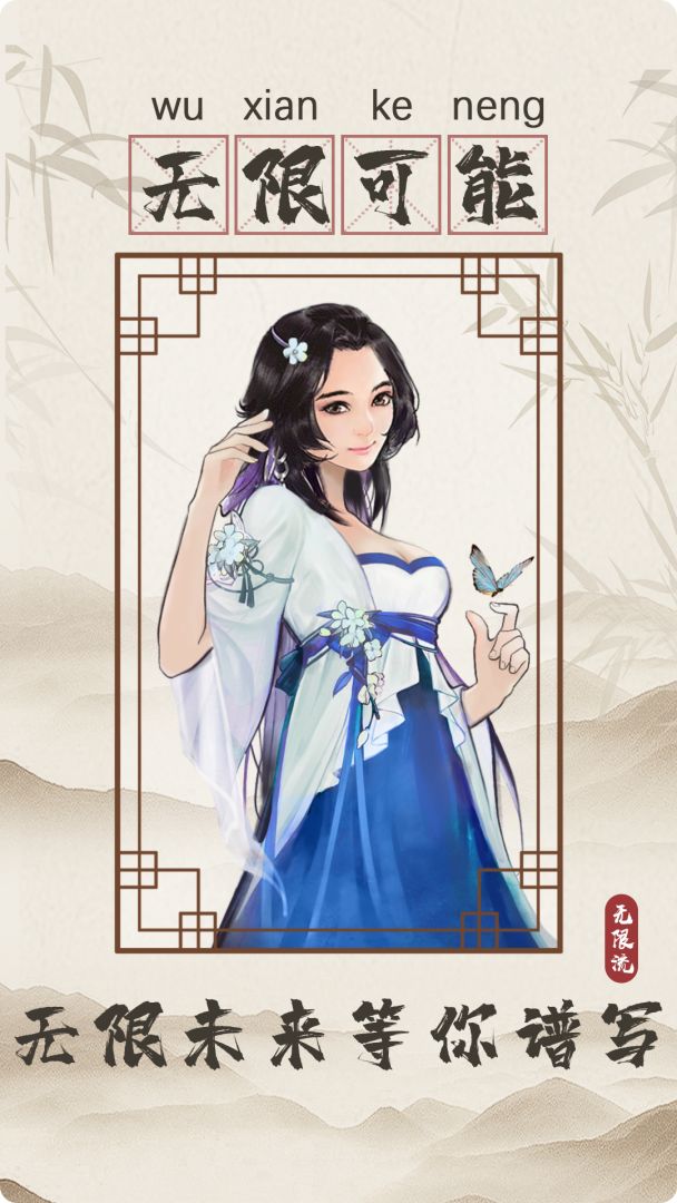 无限流修仙模拟器游戏截图