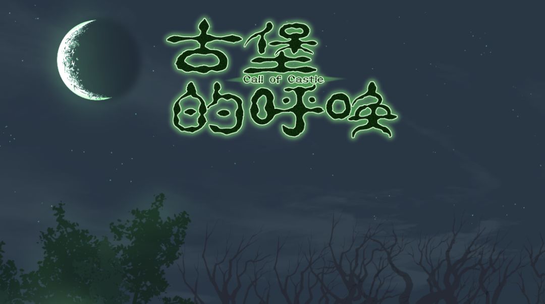 古堡的呼唤游戏截图