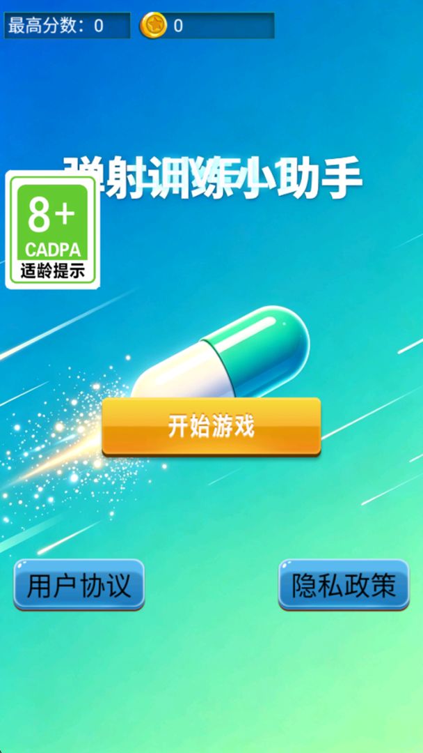 弹射训练小助手游戏截图
