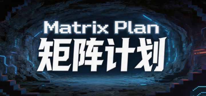 矩阵计划