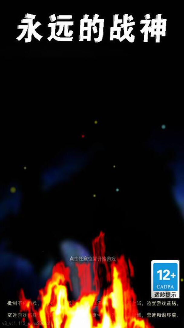 永远的战神游戏截图