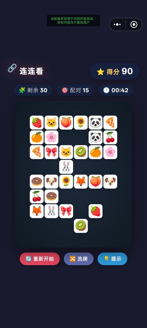 连连看游戏截图