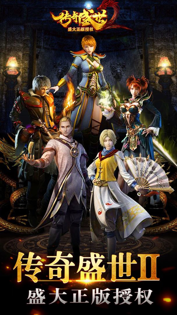传奇盛世2游戏截图
