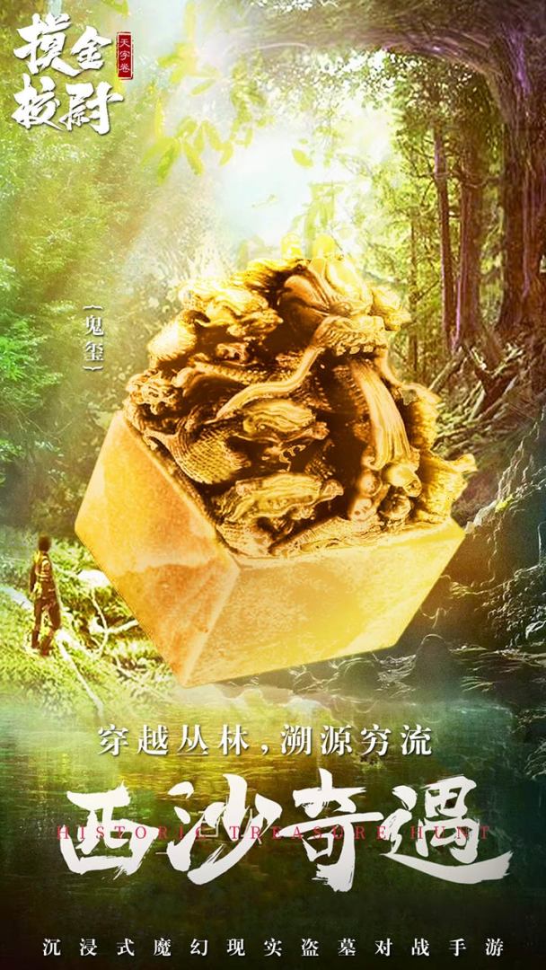 摸金校尉之天字卷游戏截图